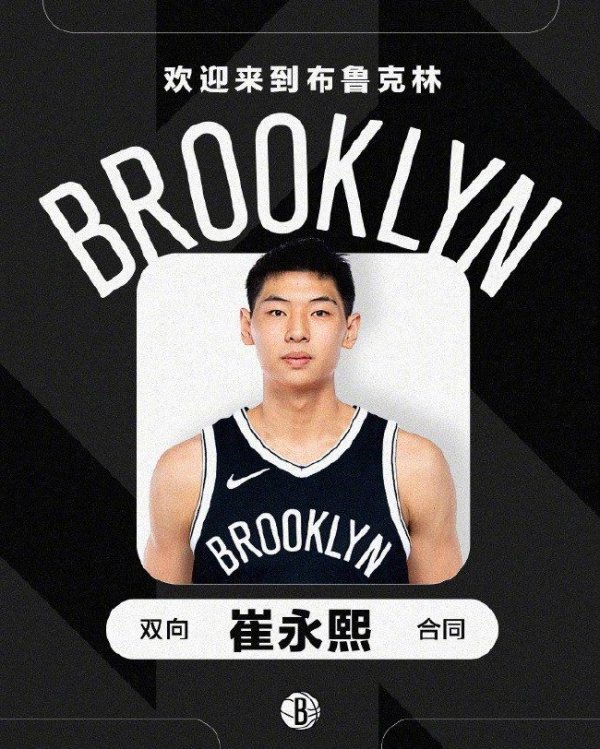 巅峰国际 官宣:篮网签下中国球员崔永熙 条约为两年双向
