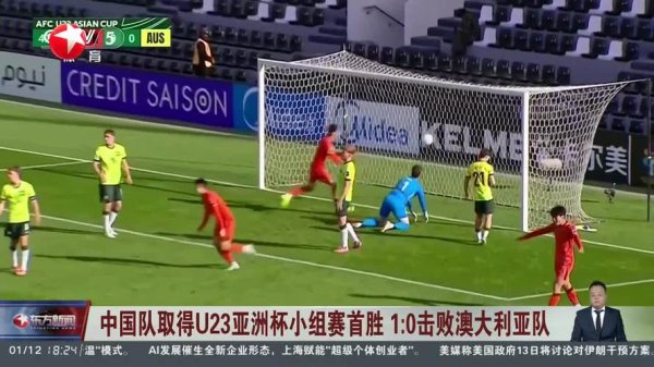 巅峰国际下载 U23亚洲杯：中国队1比0战胜澳大利亚队 暂列小组第一