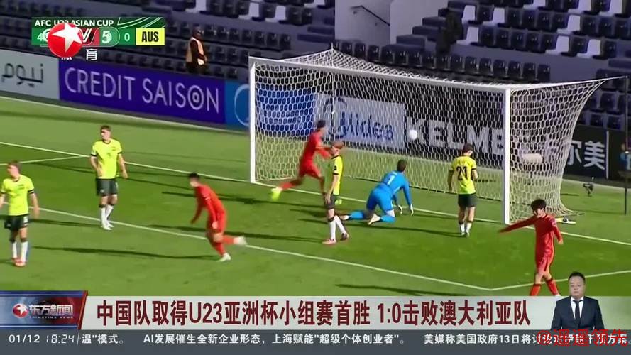 U23亚洲杯：中国队1比0战胜澳大利亚队 暂列小组第一