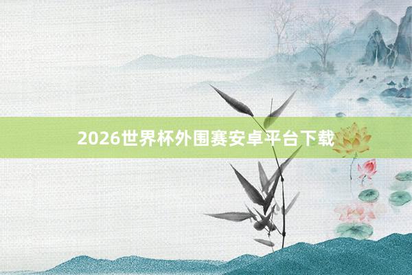 2026世界杯外围赛安卓平台下载