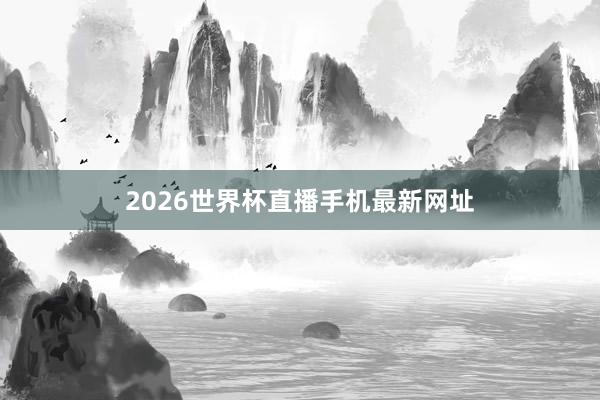 2026世界杯直播手机最新网址