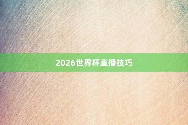 2026世界杯直播技巧
