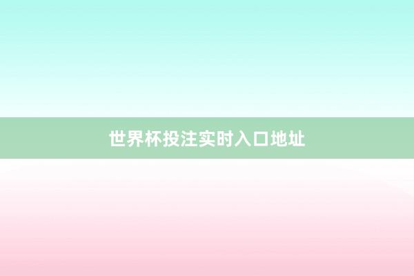 世界杯投注实时入口地址