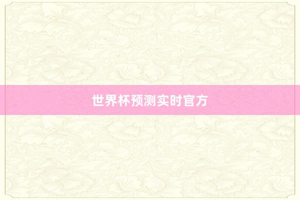 世界杯预测实时官方
