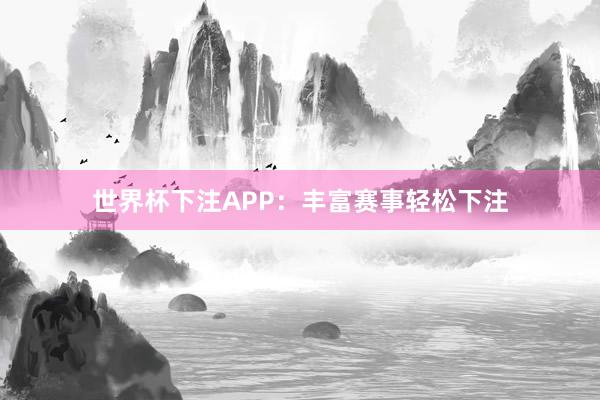 世界杯下注APP：丰富赛事轻松下注