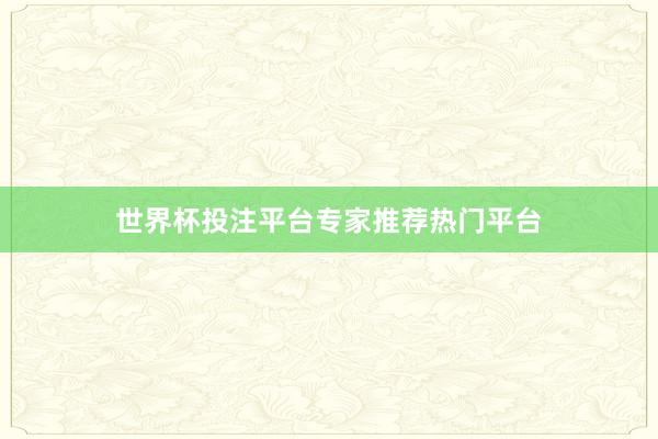 世界杯投注平台专家推荐热门平台