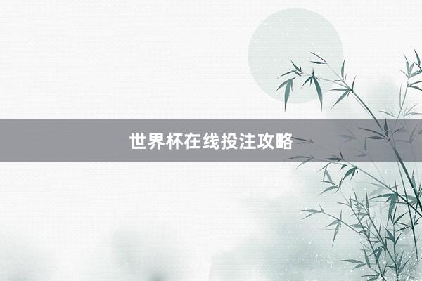 世界杯在线投注攻略