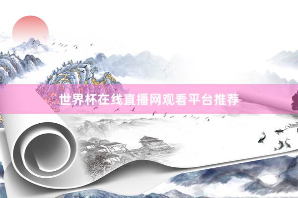 世界杯在线直播网观看平台推荐