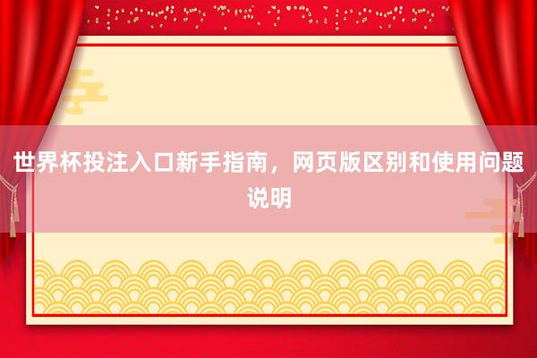 世界杯投注入口新手指南，网页版区别和使用问题说明