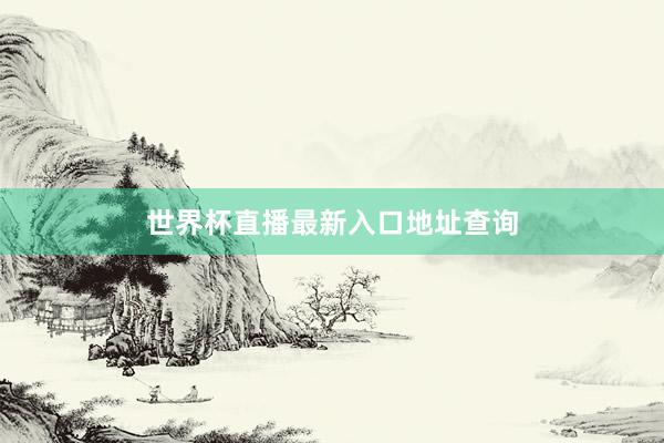 世界杯直播最新入口地址查询