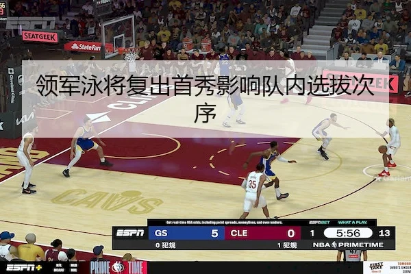 领军泳将复出首秀影响队内选拔次序