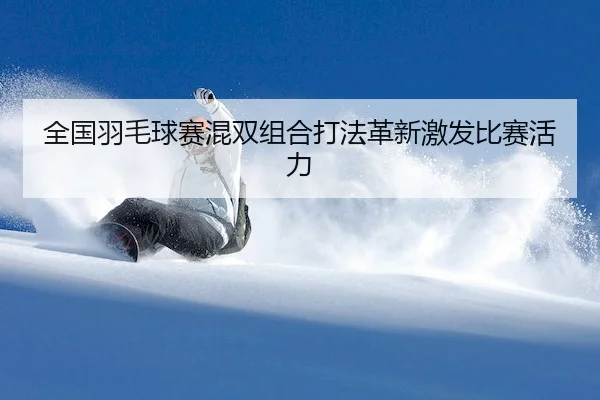 quan-guo-yu-mao-qiu-sai-hun-shuang-zu-he-da-fa-ge-xin-ji-fa-bi-sai-huo-li-2-985.jpg