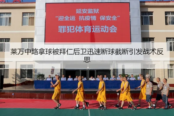 莱万中路拿球被拜仁后卫迅速断球截断引发战术反思