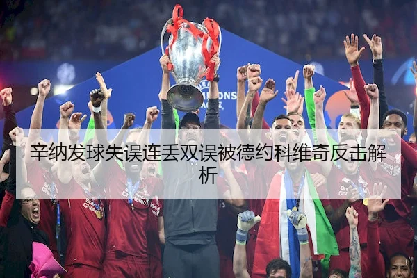 辛纳发球失误连丢双误被德约科维奇反击解析
